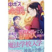 中ボス令嬢は、退場後の人生を謳歌する（予定）。　2巻<2>(ZERO-SUMコミックス) [コミック]