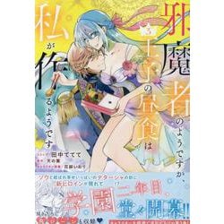 邪魔者のようですが、王子の昼食は私が作るようです　3巻<3>(ZERO-SUMコミックス) [コミック]