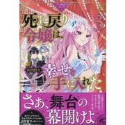 死に戻り令嬢は、完璧な幸せを手に入れた アンソロジーコミック　3巻<3>(ZERO-SUMコミックス) [コミック]