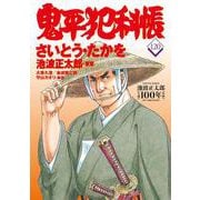 コミック 鬼平犯科帳120 [単行本]
