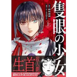 隻眼の少女 上 [単行本]