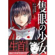 隻眼の少女 上 [単行本]