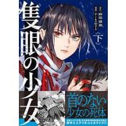 隻眼の少女 下 [単行本]