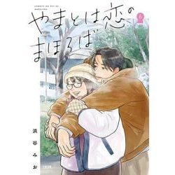 やまとは恋のまほろば 6 [コミック]
