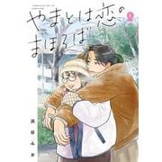 やまとは恋のまほろば 6 [コミック]