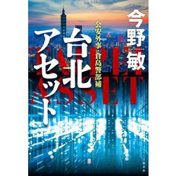 台北アセット―公安外事・倉島警部補 [単行本]