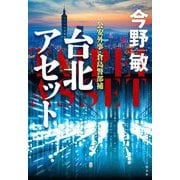台北アセット―公安外事・倉島警部補 [単行本]