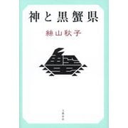 神と黒蟹県 [単行本]