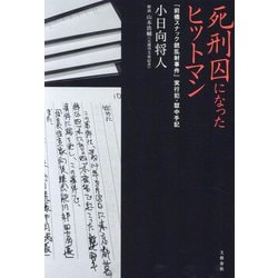 ヨドバシ.com - 死刑囚になったヒットマン―「前橋スナック銃乱射事件