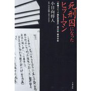 死刑囚になったヒットマン―「前橋スナック銃乱射事件」実行犯・獄中手記 [単行本]