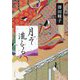 月ぞ流るる [単行本]