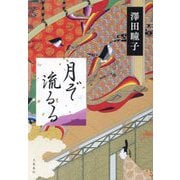 月ぞ流るる [単行本]