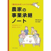 農家の事業承継ノート―書き込み式でよくわかる [単行本]