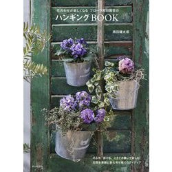 フローラ黒田園芸のハンギングBOOK―花合わせが楽しくなる [単行本]