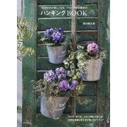 フローラ黒田園芸のハンギングBOOK―花合わせが楽しくなる [単行本]