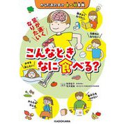 こんなときなに食べる?―からだおたすけ食べ物事典 [単行本]