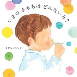 いまのきもちはどんないろ? [絵本]