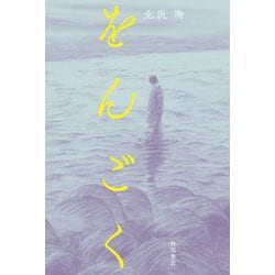 をんごく [単行本]