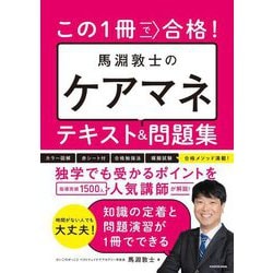 この1冊で合格!馬淵敦士のケアマネテキスト&問題集 [単行本]