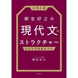 大学入試 柳生好之の現代文のストラクチャー―記述式問題徹底分析 [単行本]