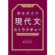 大学入試 柳生好之の現代文のストラクチャー―記述式問題徹底分析 [単行本]