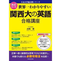 改訂第２版　世界一わかりやすい　関西大の英語　合格講座 人気大学過去問シリーズ [単行本]