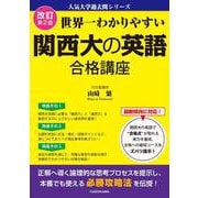 改訂第２版　世界一わかりやすい　関西大の英語　合格講座 人気大学過去問シリーズ [単行本]