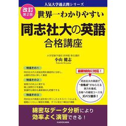 改訂第２版　世界一わかりやすい　同志社大の英語　合格講座 人気大学過去問シリーズ [単行本]