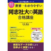 改訂第２版　世界一わかりやすい　同志社大の英語　合格講座 人気大学過去問シリーズ [単行本]
