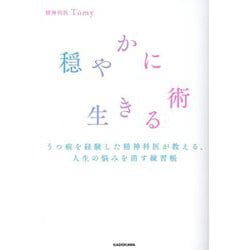 穏やかに生きる術―うつ病を経験した精神科医が教える、人生の悩みを消す練習帳 [単行本]