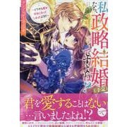 私たち、政略結婚（予定）ですよね？～どうやら君を好きになってしまったようだ～　アンソロジーコミック(ZERO-SUMコミックス) [コミック]