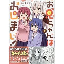 お兄ちゃんはおしまい！  (8)<8>(IDCコミックス) [コミック]