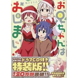 ヨドバシ.com - お兄ちゃんはおしまい！ (8) 特装版<8>(IDCコミックス