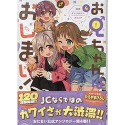 お兄ちゃんはおしまい！ 公式アンソロジーコミック(4)<4>(IDCコミックス) [コミック]