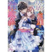 影の英雄の治癒係〈2〉こじらせ復讐者の標的になりました!?(メリッサ文庫) [文庫]