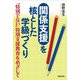 関係支援を核とした学級づくり―「特別でない」特別支援教育をめざして [単行本]