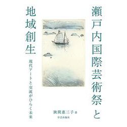 瀬戸内国際芸術祭と地域創生－現代アートと交流がひらく未来 [単行本]