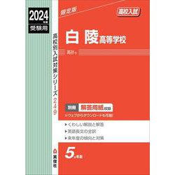 白陵高等学校　2024年度受験用(高校別入試対策シリーズ) [全集叢書]