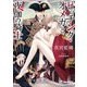 ビッチング・オメガと夜伽の騎士(ラルーナ文庫) [文庫]