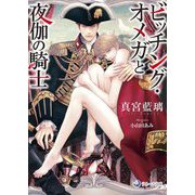 ビッチング・オメガと夜伽の騎士(ラルーナ文庫) [文庫]