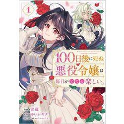 １００日後に死ぬ悪役令嬢は毎日がとても楽しい。（コミック）　１(ＧＡコミック－１００日後に死ぬ悪役令嬢は毎日がとても楽しい。（コミック）) [コミック]