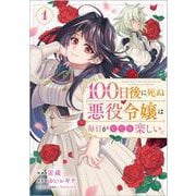 １００日後に死ぬ悪役令嬢は毎日がとても楽しい。（コミック）　１(ＧＡコミック－１００日後に死ぬ悪役令嬢は毎日がとても楽しい。（コミック）) [コミック]