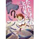 たんじょう日をとりもどせ!(おはなしトントン) [全集叢書]