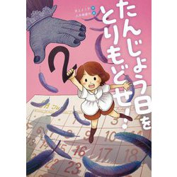たんじょう日をとりもどせ!(おはなしトントン) [全集叢書]