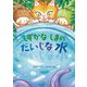 しずかなしまのだいじな水 [全集叢書]