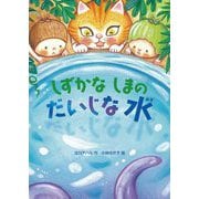 しずかなしまのだいじな水 [全集叢書]