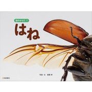 虫のからだ〈1〉はね [図鑑]