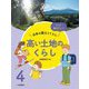 もっと知りたい!日本の国土とくらし〈4〉高い土地のくらし [全集叢書]