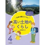 もっと知りたい!日本の国土とくらし〈4〉高い土地のくらし [全集叢書]