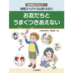 自閉スペクトラム症(ASD)お友だちとうまくつきあえない(発達障害のお友だち〈1〉) [全集叢書]